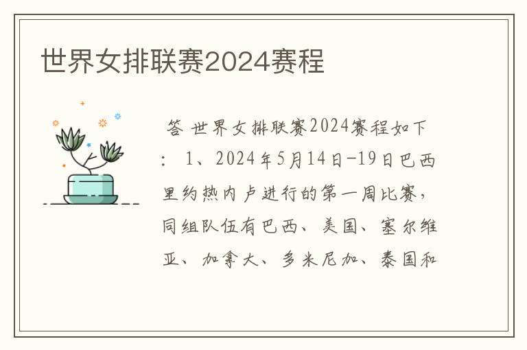 世界女排联赛2024赛程