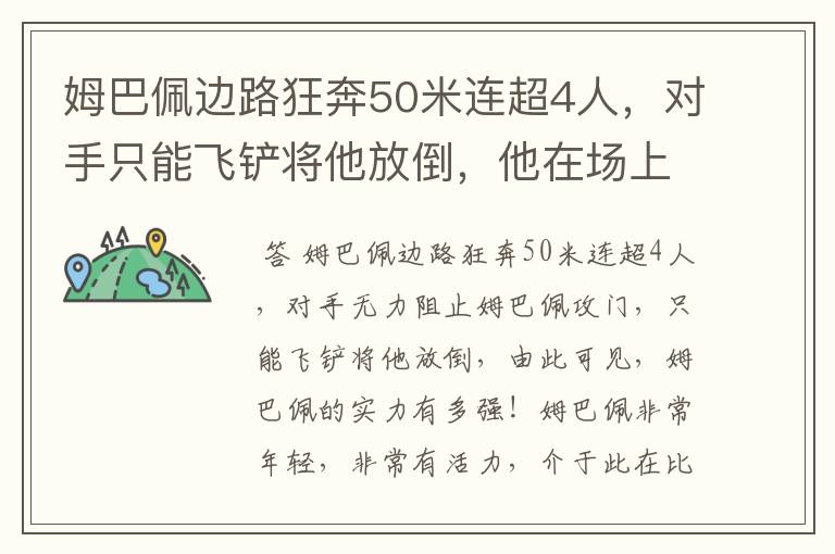 姆巴佩边路狂奔50米连超4人，对手只能飞铲将他放倒，他在场上有多活跃？