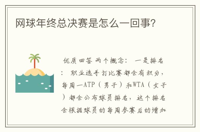 网球年终总决赛是怎么一回事？