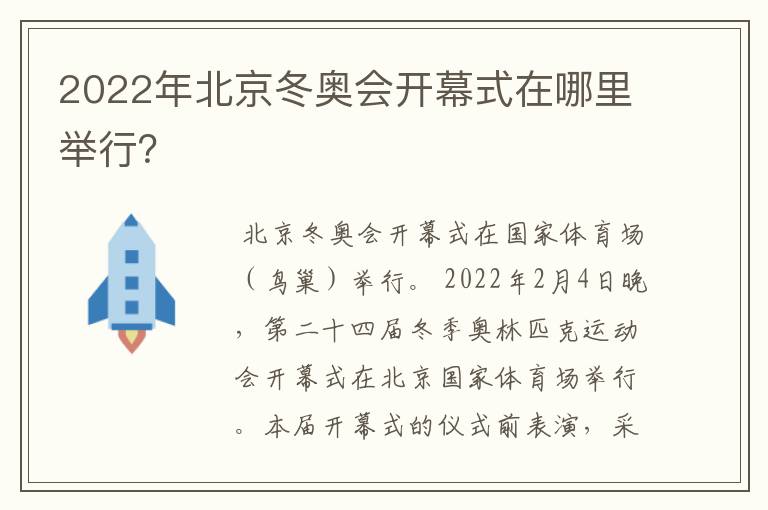 2022年北京冬奥会开幕式在哪里举行？