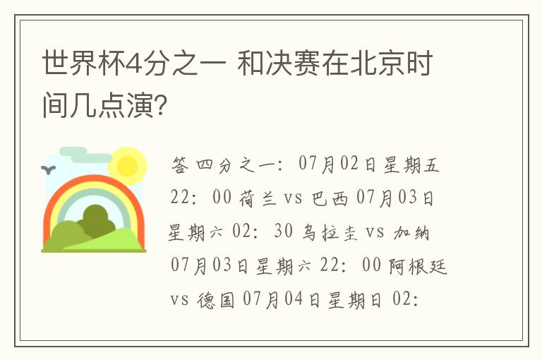 世界杯4分之一 和决赛在北京时间几点演？