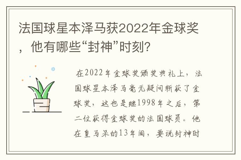 法国球星本泽马获2022年金球奖，他有哪些“封神”时刻？