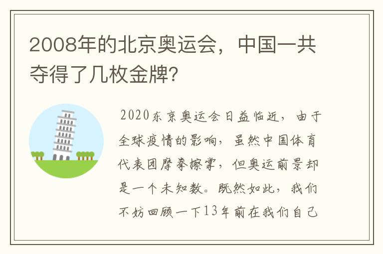 2008年的北京奥运会，中国一共夺得了几枚金牌？