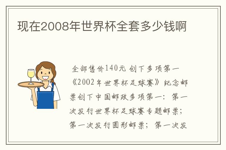 现在2008年世界杯全套多少钱啊