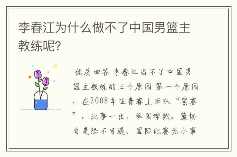 李春江为什么做不了中国男篮主教练呢？