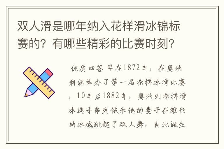 双人滑是哪年纳入花样滑冰锦标赛的？有哪些精彩的比赛时刻？