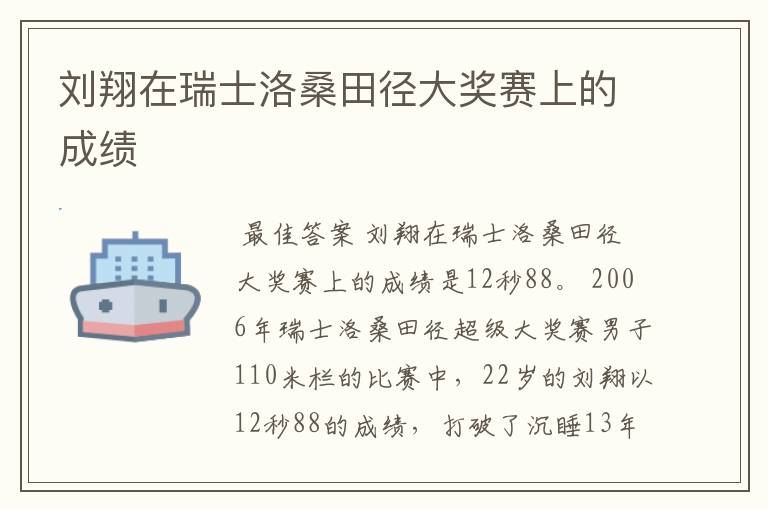 刘翔在瑞士洛桑田径大奖赛上的成绩