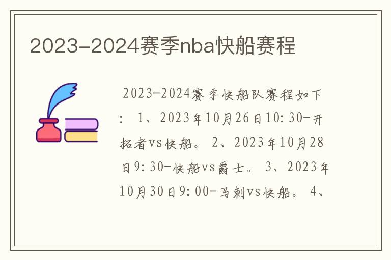 2023-2024赛季nba快船赛程