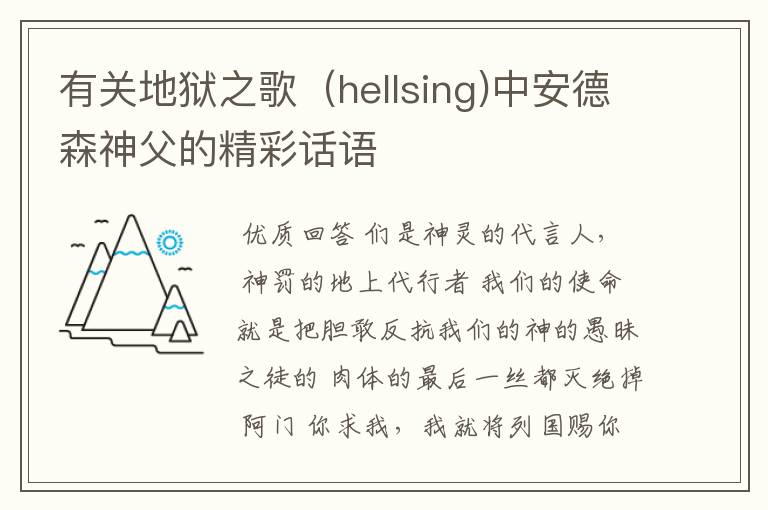 有关地狱之歌（hellsing)中安德森神父的精彩话语