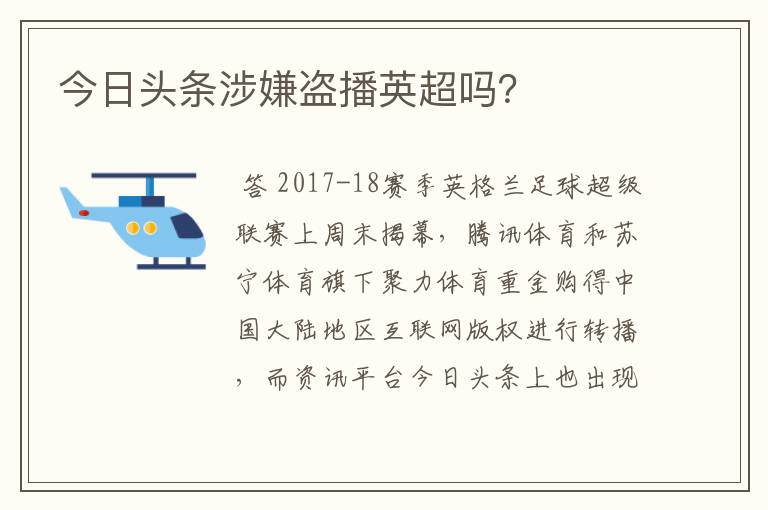 今日头条涉嫌盗播英超吗？