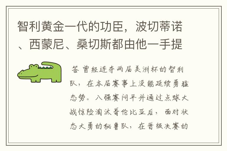 智利黄金一代的功臣，波切蒂诺、西蒙尼、桑切斯都由他一手提拔