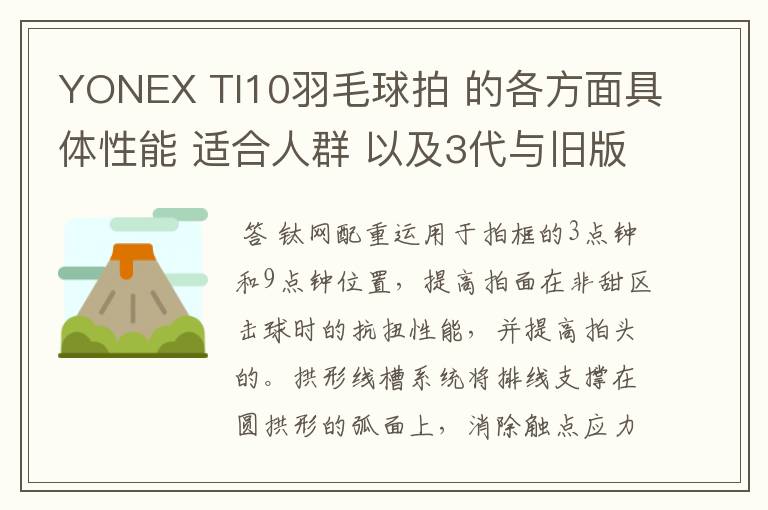 YONEX TI10羽毛球拍 的各方面具体性能 适合人群 以及3代与旧版的对比