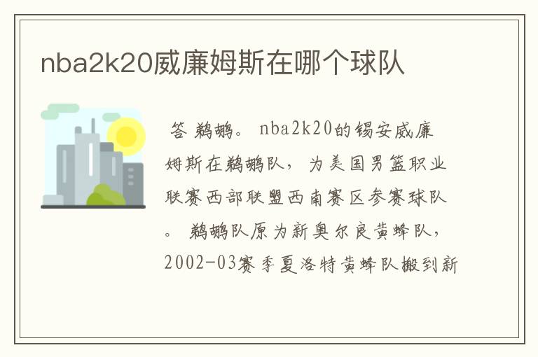 nba2k20威廉姆斯在哪个球队