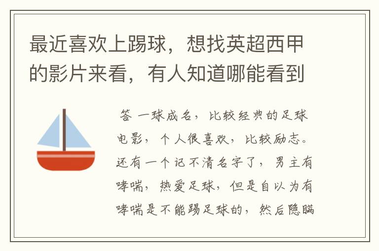 最近喜欢上踢球,想找英超西甲的影片来看,有人知道哪能看到吗