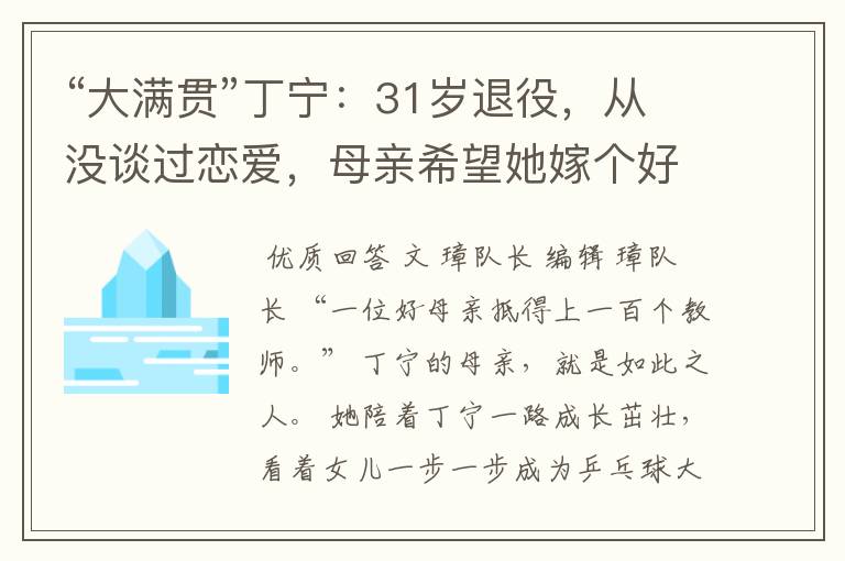 “大满贯”丁宁：31岁退役，从没谈过恋爱，母亲希望她嫁个好人家