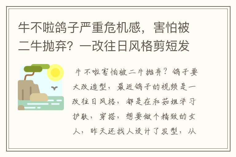 牛不啦鸽子严重危机感，害怕被二牛抛弃？一改往日风格剪短发