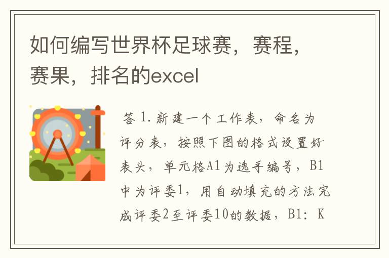 如何编写世界杯足球赛，赛程，赛果，排名的excel