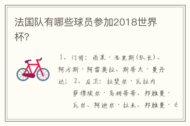 法国队有哪些球员参加2018世界杯？