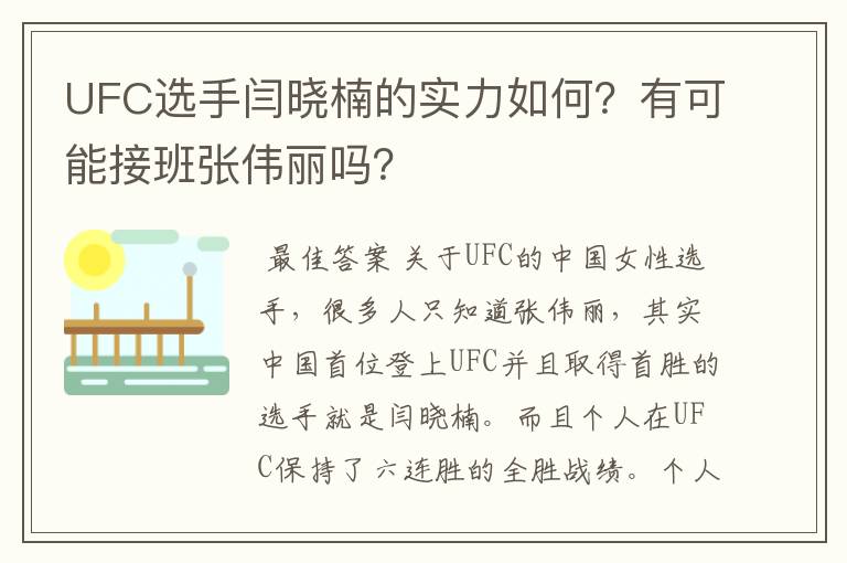 UFC选手闫晓楠的实力如何？有可能接班张伟丽吗？