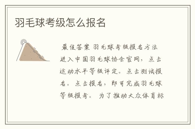 羽毛球考级怎么报名