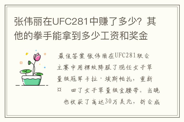 张伟丽在UFC281中赚了多少？其他的拳手能拿到多少工资和奖金？