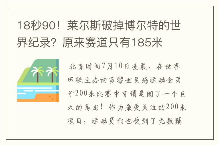 18秒90！莱尔斯破掉博尔特的世界纪录？原来赛道只有185米