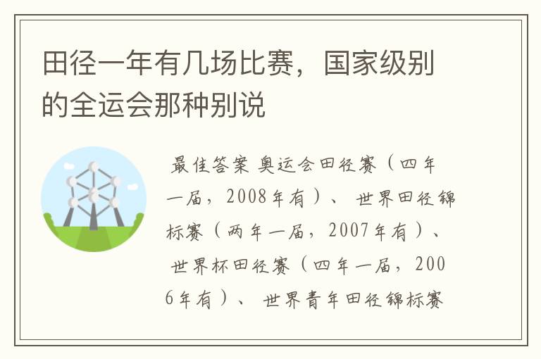 田径一年有几场比赛，国家级别的全运会那种别说