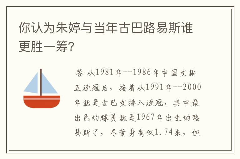 你认为朱婷与当年古巴路易斯谁更胜一筹？