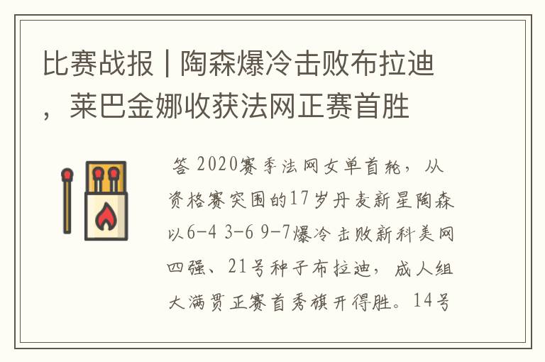 比赛战报 | 陶森爆冷击败布拉迪，莱巴金娜收获法网正赛首胜