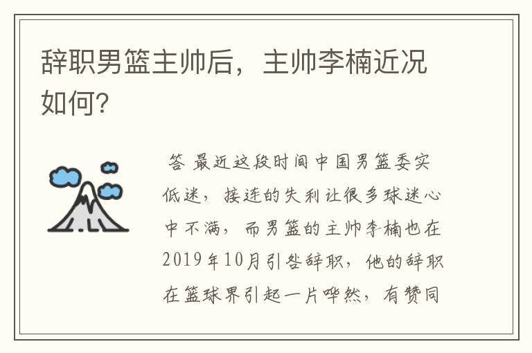 辞职男篮主帅后，主帅李楠近况如何？