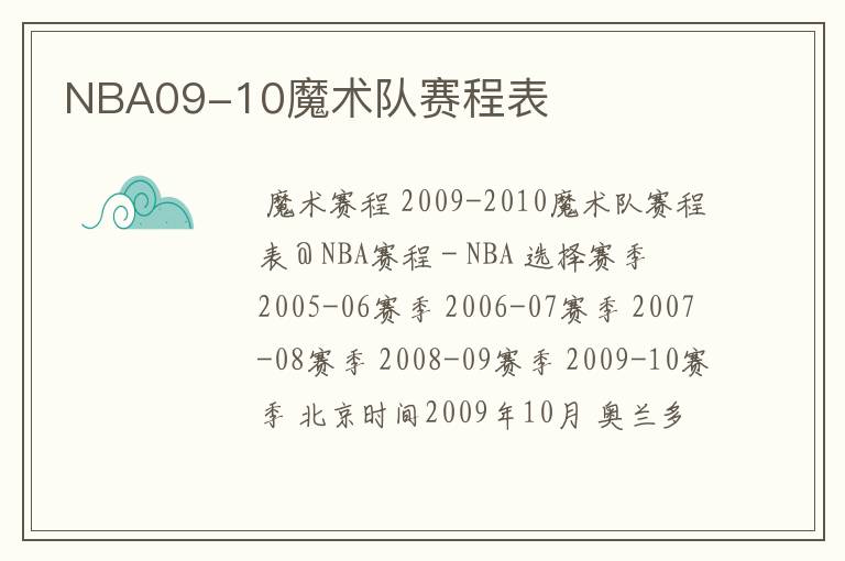 NBA09-10魔术队赛程表