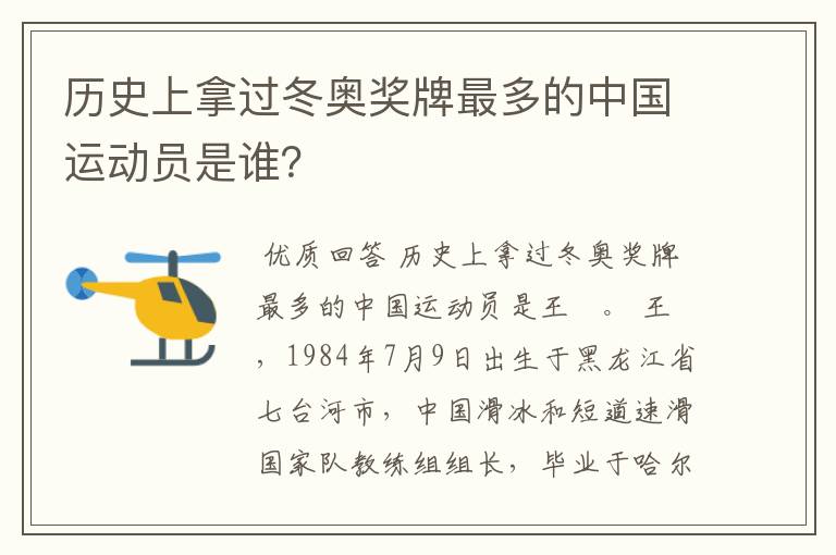 历史上拿过冬奥奖牌最多的中国运动员是谁？