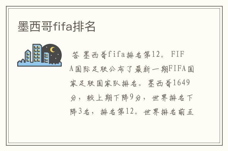 墨西哥fifa排名