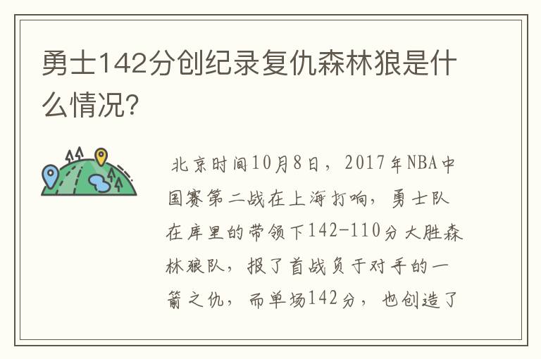 勇士142分创纪录复仇森林狼是什么情况？