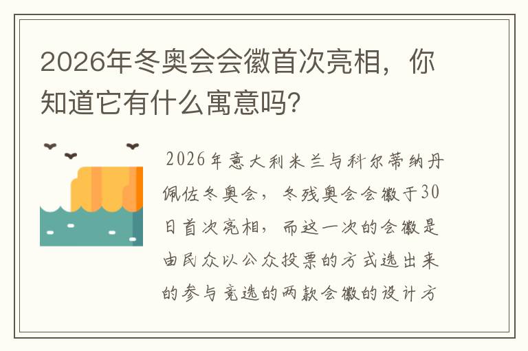 2026年冬奥会会徽首次亮相，你知道它有什么寓意吗？