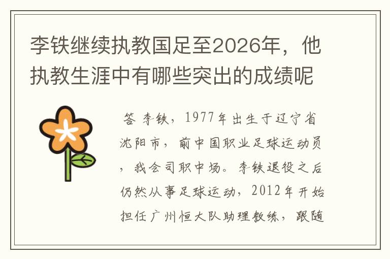 李铁继续执教国足至2026年，他执教生涯中有哪些突出的成绩呢？