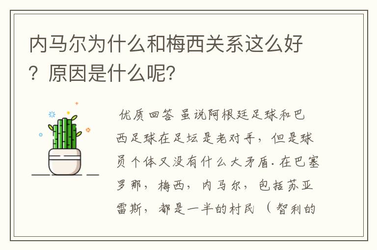 内马尔为什么和梅西关系这么好？原因是什么呢？