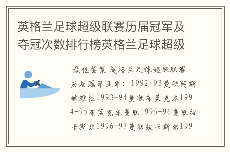 英格兰足球超级联赛历届冠军及夺冠次数排行榜英格兰足球超级联赛历年冠