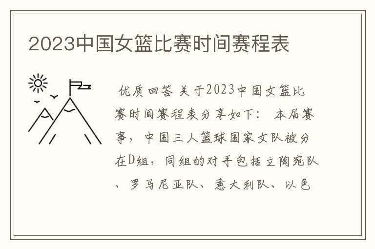 2023中国女篮比赛时间赛程表