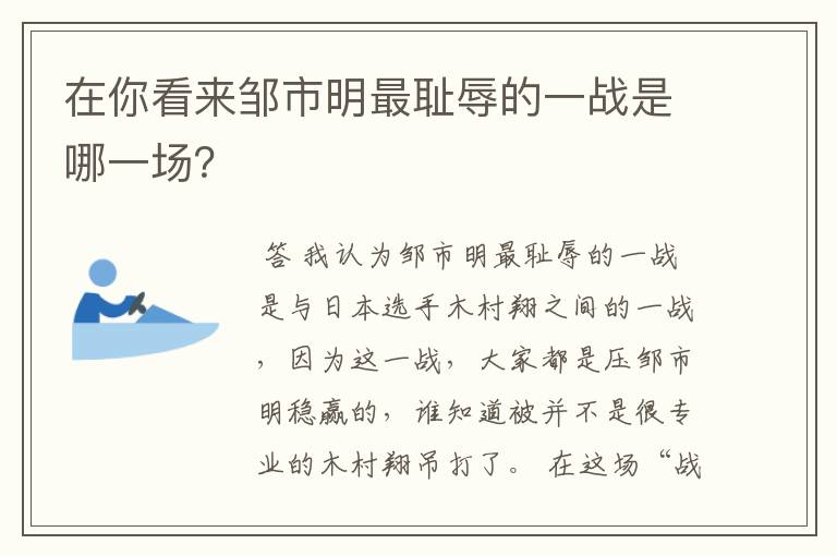 在你看来邹市明最耻辱的一战是哪一场？