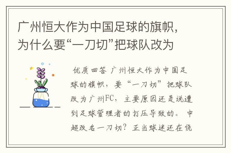 广州恒大作为中国足球的旗帜，为什么要“一刀切”把球队改为广州FC？