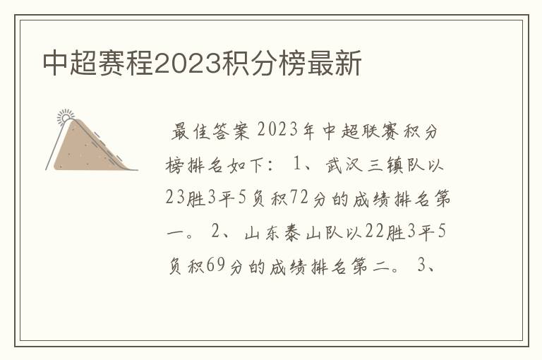 中超赛程2023积分榜最新