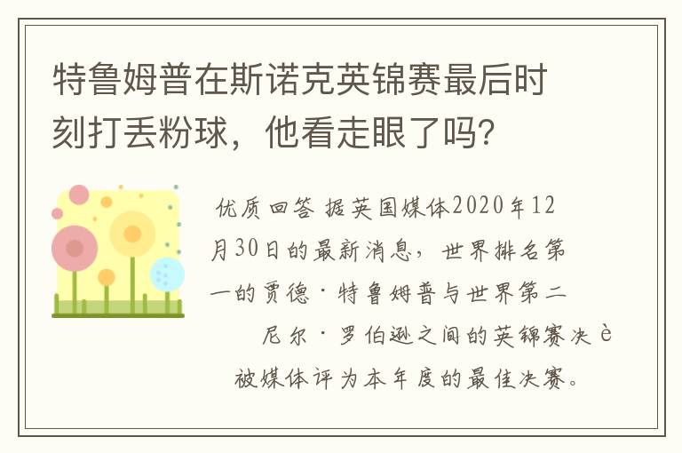 特鲁姆普在斯诺克英锦赛最后时刻打丢粉球，他看走眼了吗？