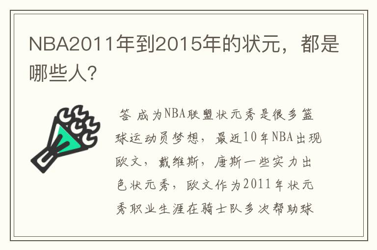 NBA2011年到2015年的状元，都是哪些人？