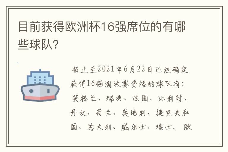 目前获得欧洲杯16强席位的有哪些球队？