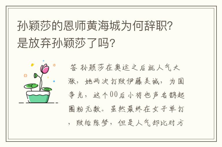 孙颖莎的恩师黄海城为何辞职？是放弃孙颖莎了吗?