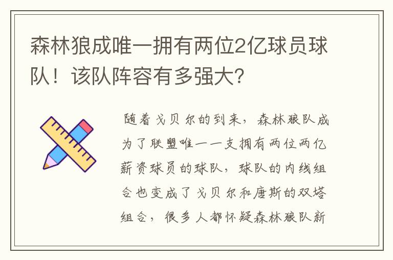 森林狼成唯一拥有两位2亿球员球队！该队阵容有多强大？