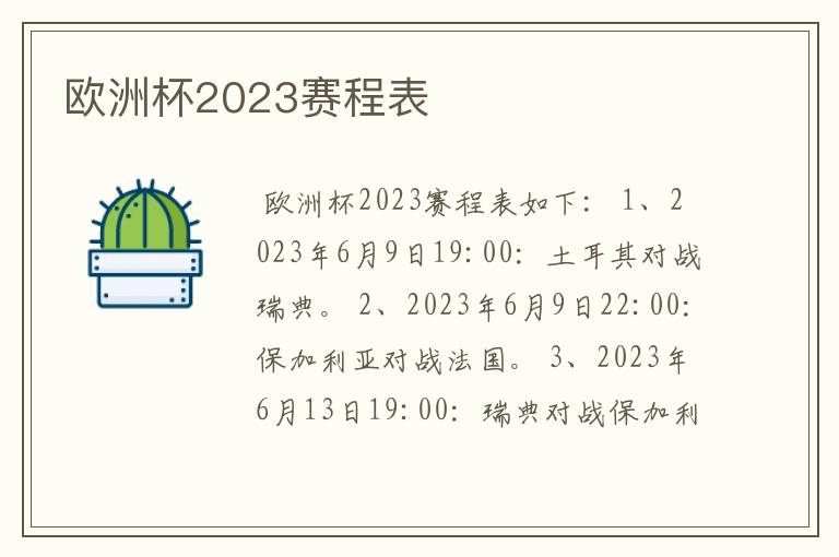 欧洲杯2023赛程表