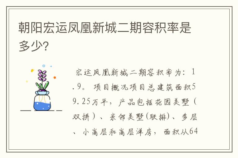 朝阳宏运凤凰新城二期容积率是多少？