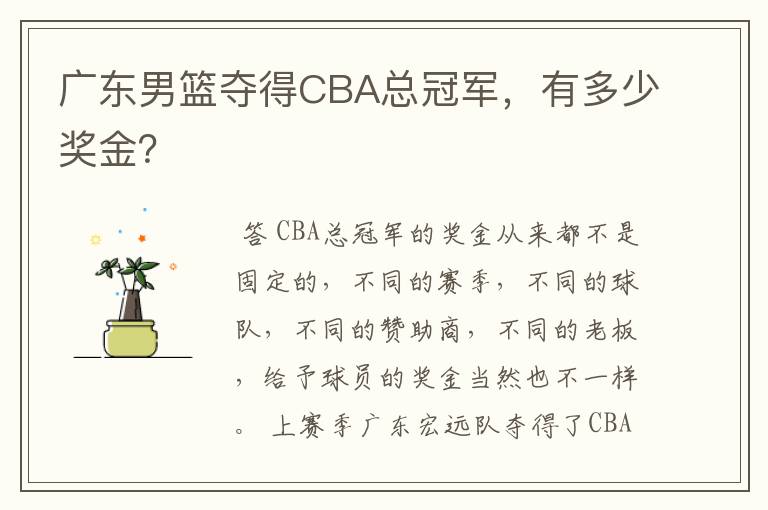 广东男篮夺得CBA总冠军，有多少奖金？